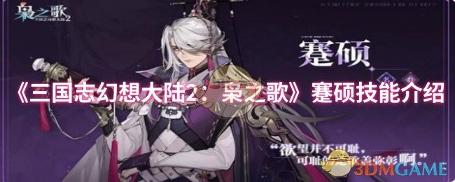 《三国志幻想大陆2：枭之歌》蹇硕技能详解与应用指南