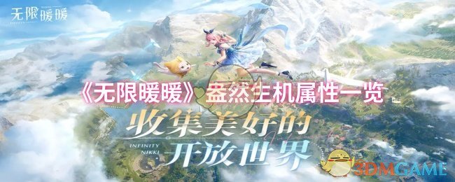 《暖暖》盎然生机属性全解析