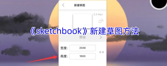 《sketchbook》草图创建新技巧解析