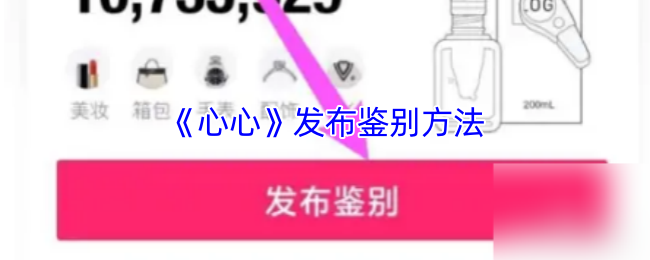 《心心美妆》新手必看：有效的发布验证技巧