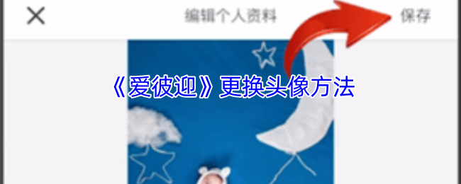 《爱彼迎》头像更换的详细步骤解析