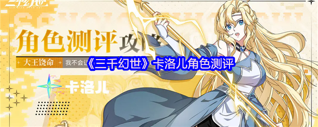 《三千幻世》卡洛儿角色分析与评测指南