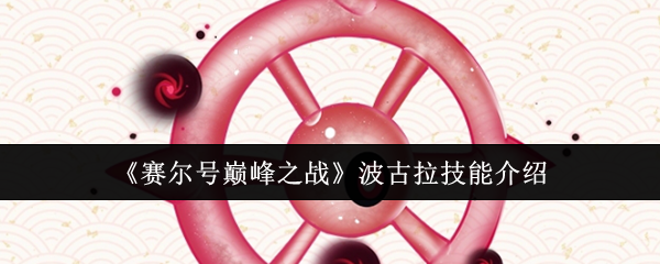 《赛尔号巅峰之战》波古拉技能详解与应用