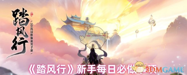 《踏风行》新手每天必完成的任务指南
