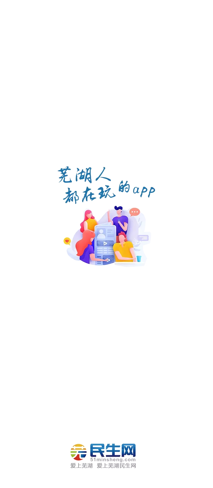 芜湖民生网