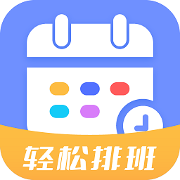 排班易
