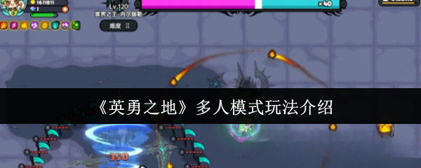 《英勇之地》多人模式技巧全面解析