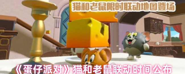 《蛋仔派对》猫与老鼠合作活动时间正式揭晓