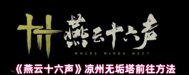 《燕云十六声》凉州无垢塔探秘：如何到达的详细指南
