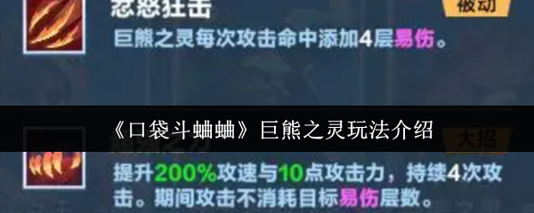 《口袋斗蛐蛐》巨熊之灵游戏玩法详解