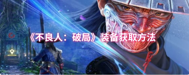 《不良人：破局》装备获取技巧大全