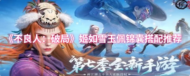 《不良人：破局》姬如雪玉佩最佳锦囊组合解析