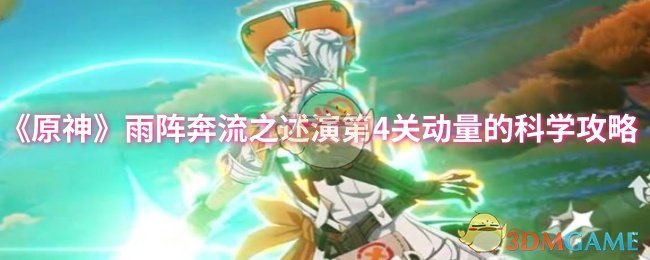 《原神》雨阵奔流之述：探索第关动量的科学解析
