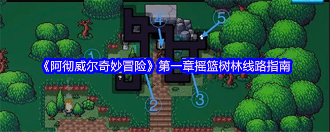 《阿彻威尔奇妙冒险》摇篮树林第一章通关路线详解