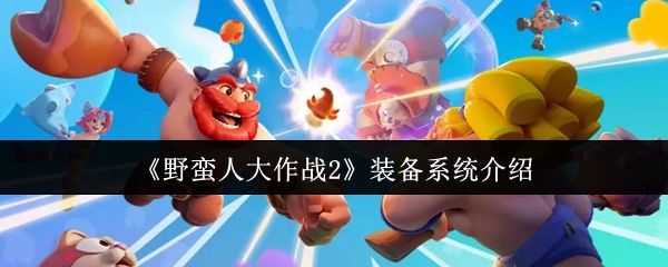 《野蛮人大作战2》装备系统全面解析