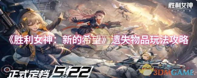 《胜利女神：新的希望》失物招领游戏玩法指南
