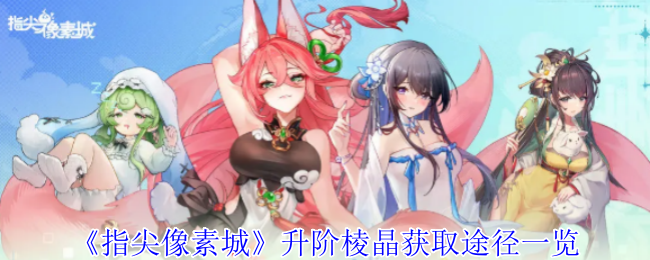 《指尖像素城》升阶棱晶获取方法全解析