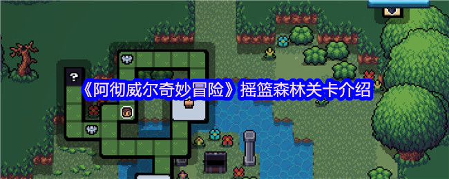 《阿彻威尔奇妙冒险》摇篮森林关卡详解与攻略