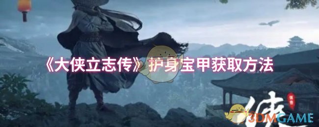 《大侠立志传》护身宝甲的获取途径解析