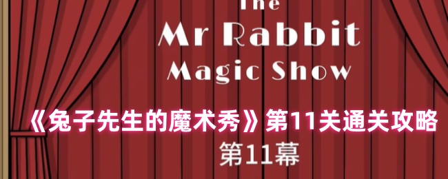 《兔子先生的魔术秀》关卡通关技巧分享