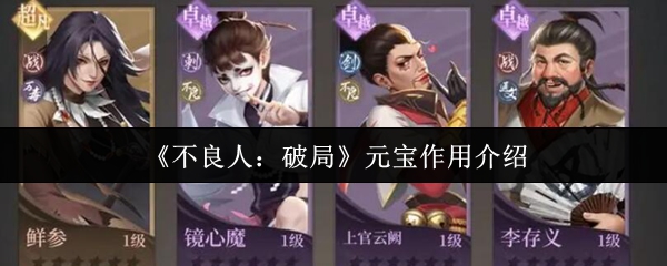 《不良人：破局》元宝的功能全面解析