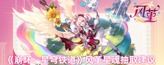 《崩坏：星穹铁道》风堇星魂获取攻略建议