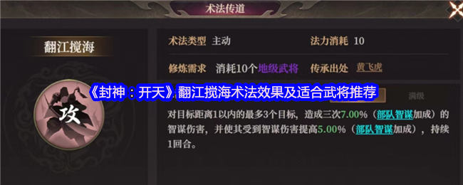《封神：开天》翻江搅海术法的效果解析与武将选择建议
