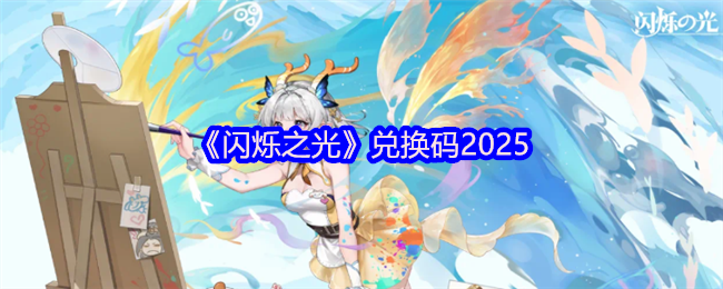《闪烁之光》兑换码使用技巧与获取途径解析