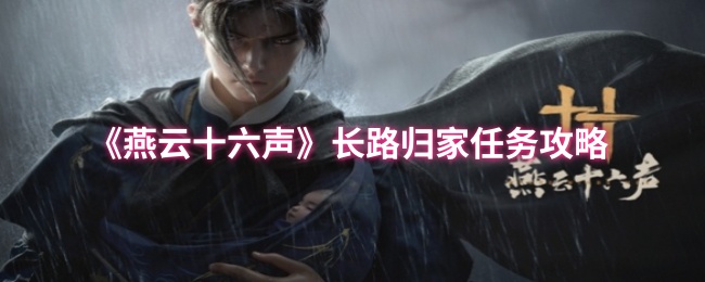 《燕云十六声》归家之路任务详解与技巧分享