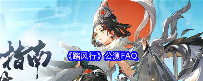 《踏风行》公测攻略解析
