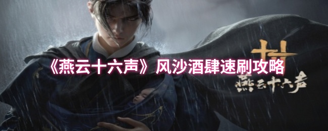 《燕云十六声》风沙酒肆快速通关技巧