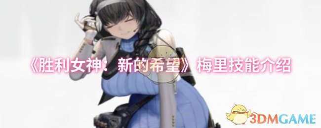 《胜利女神：新的希望》梅里技能全面解析