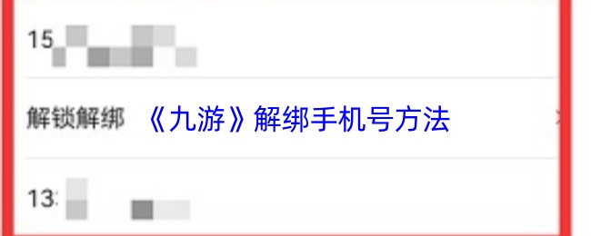 《九游》解绑手机号码的详细步骤解析