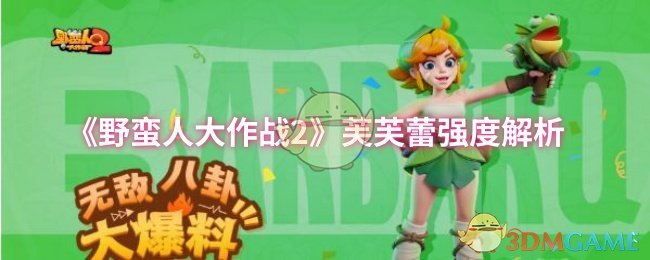 《野蛮人大作战2》芙芙蕾实力全面评测