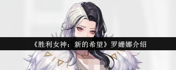 《胜利女神：新的希望》罗姗娜角色解析与玩法指南