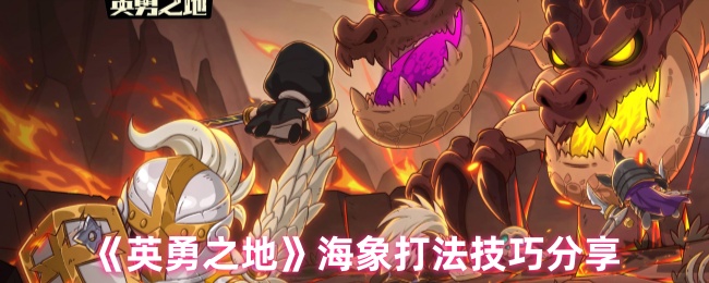 《英勇之地》海象战斗技巧全面解析
