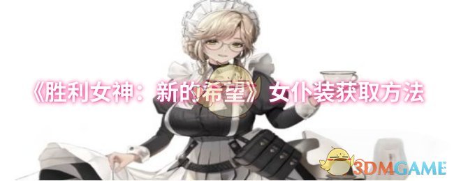 《胜利女神：新的希望》女仆装获取技巧大全