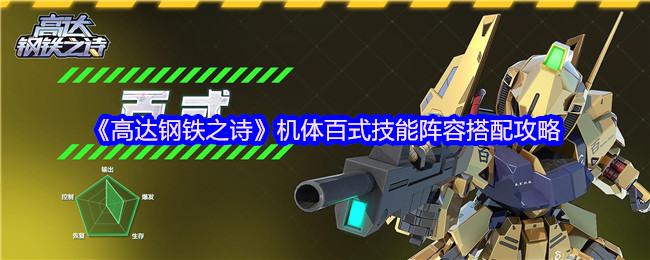 《高达钢铁之诗》机体百式技能组合优化指南