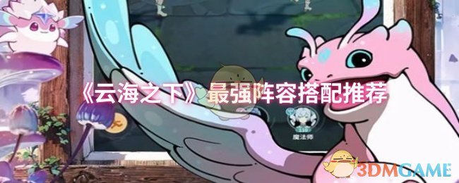 《云海之下》最佳阵容组合指南