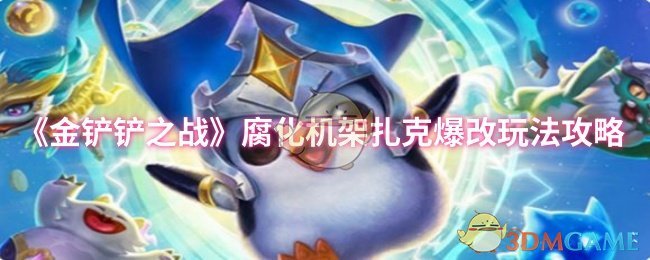 《金铲铲之战》腐化机架扎克改造技巧全解析