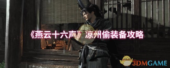 《燕云十六声》凉州装备获取技巧分享