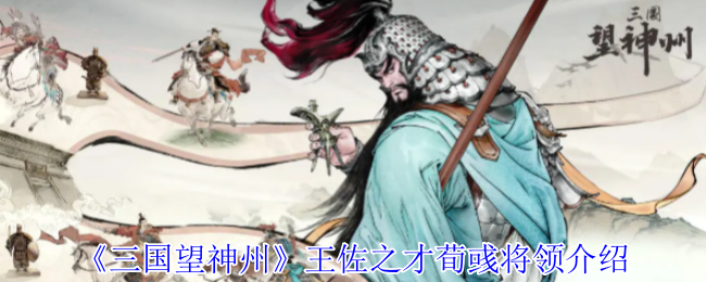 《三国望神州》荀彧将领全方位解析与能力介绍
