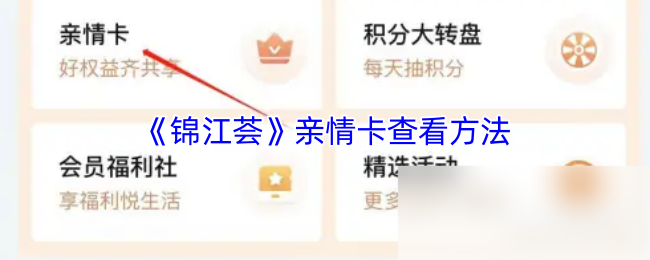 《锦江酒店》亲情卡查询技巧大全