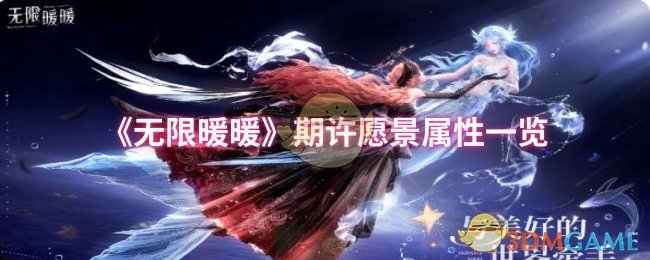 《暖暖》愿景属性详解与分析