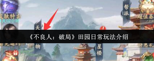 《不良人：破局》田园生活的乐趣与玩法解析