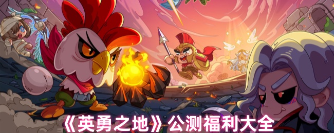 《英勇之地》公测奖励汇总指南