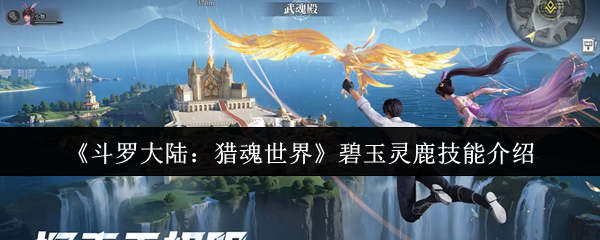 《斗罗大陆：猎魂世界》碧玉灵鹿技能解析与应用