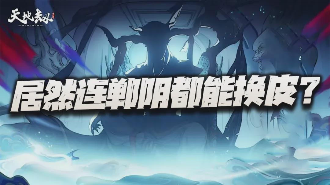 《天地劫》这次居然连郸阴都能换皮？单才果然是最佳选择！