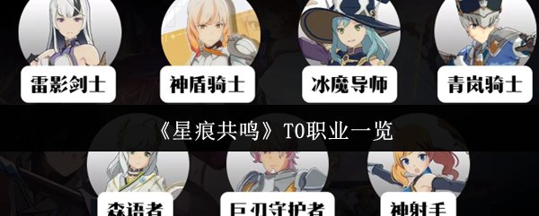 《星痕共鸣》职业全面解析