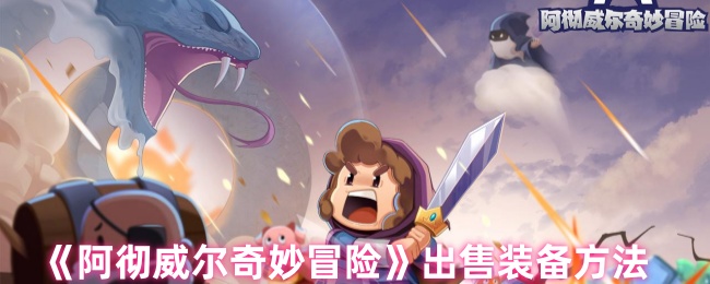 《阿彻威尔奇妙冒险》装备出售攻略详解